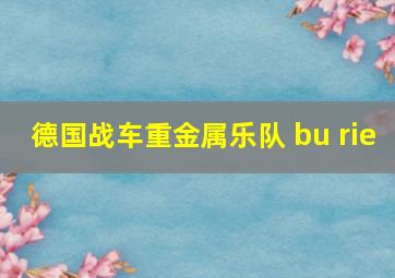 德国战车重金属乐队 bu rie